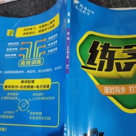 练案历史七年级上册RJ