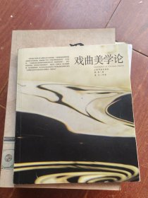 戏曲美学论