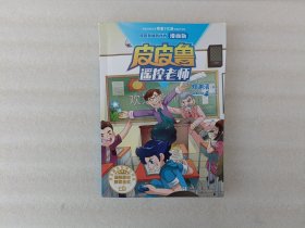 皮皮鲁和鲁西西漫画版-皮皮鲁遥控老师