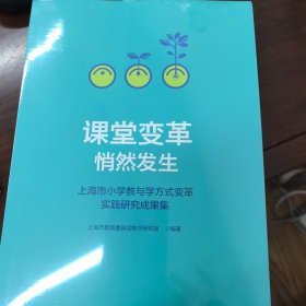 课堂变革悄然发生（上海市小学教与学方式变革实践研究成果集）