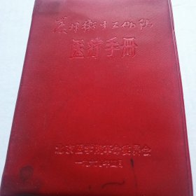 农村卫生工作队医疗手册【软精装64开】（看图片题词缺一页）