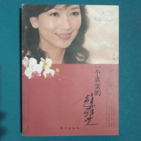 美丽与哀愁:一个真实的赵雅芝