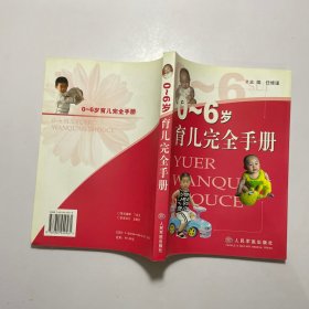 0-6岁育儿完全手册