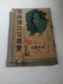 肺病预防与疗养