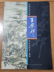 中国古代名家作品选粹·王原祁