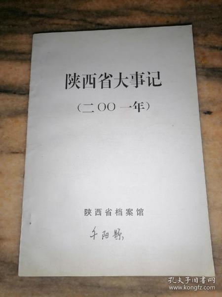 陕西省大事记（2001年）