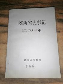 陕西省大事记（2001年）