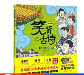 正版图书笑背古诗3常识篇（漫画版）【彩图版】刘义良 作；夏和 绘