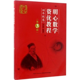 正版书明心数学资优教程4年级卷第3版