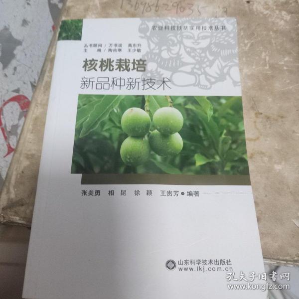 核桃栽培新品种新技术