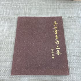 吴迪书画作品集