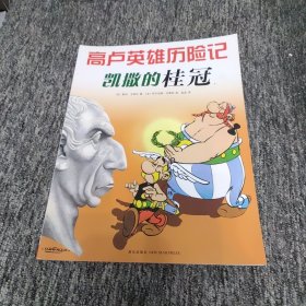 凯撒的桂冠：高卢英雄历险记18