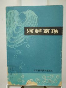 河蚌育珠