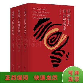 非洲华人社会经济史(全3册)