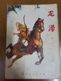 《龙泽》1974年1印