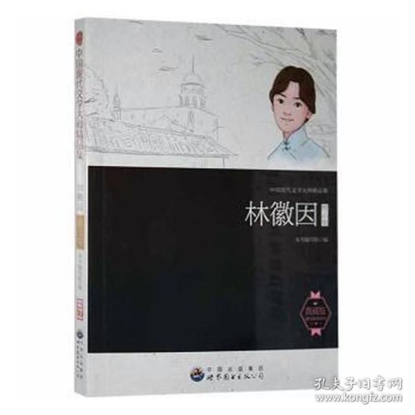 中国现代文学大师精品集丛书--林徽因精品集