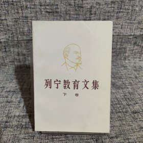 列宁教育文集.下卷