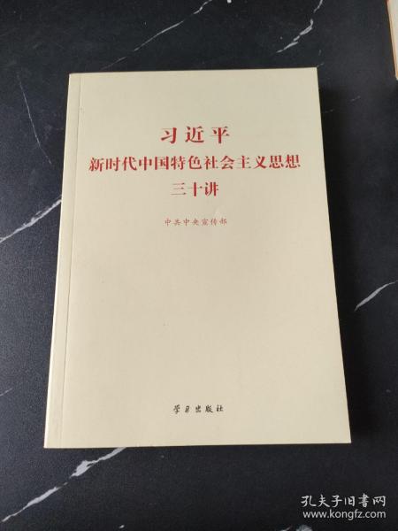 习近平新时代中国特色社会主义思想三十讲（2018版）