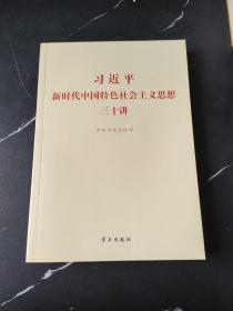 习近平新时代中国特色社会主义思想三十讲（2018版）