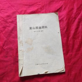 黄山图画资料