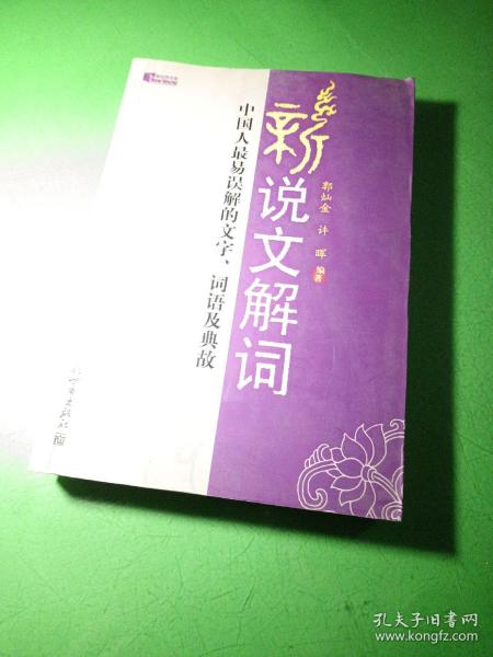 新说文解词：中国人最易误解的文字、词语及典故（特价）