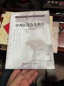 中西医结合儿科学