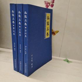 孔经三卷 : 事记卷、学识卷、主张卷   3册