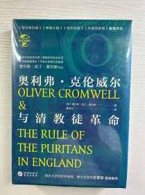 华文全球史·奥利弗·克伦威尔与清教徒革命（精装·全新未拆封）