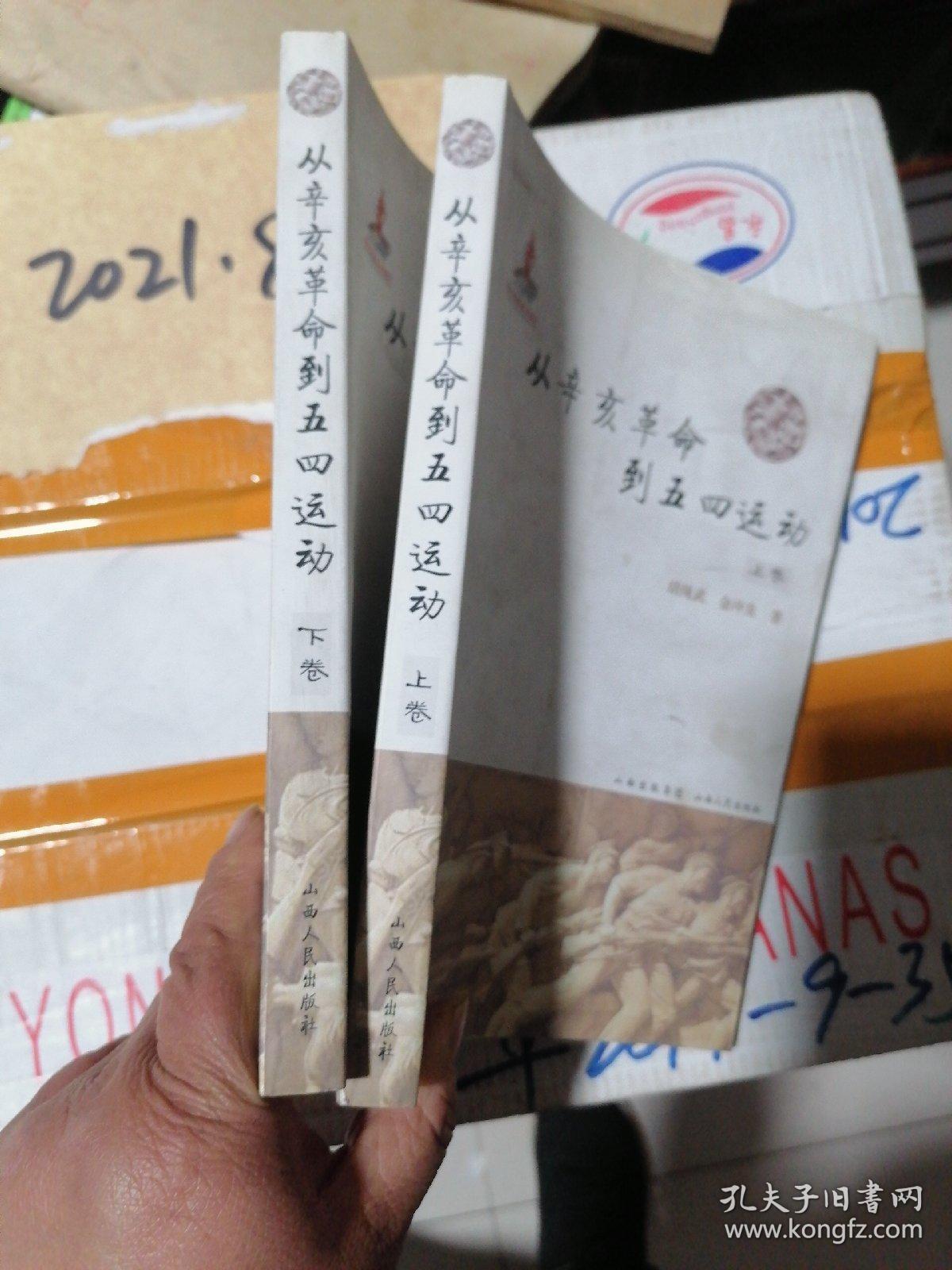 从辛亥革命到五四运动   上下卷