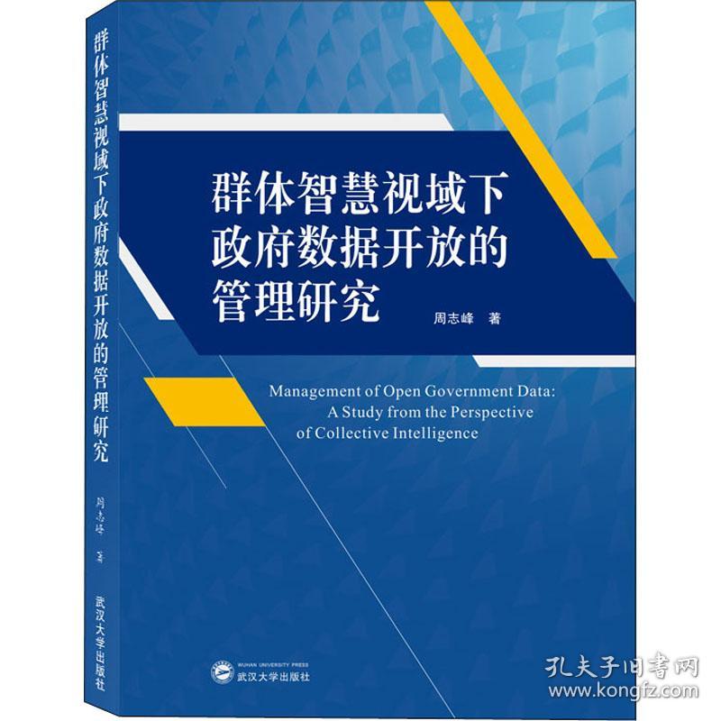 保正版！群体智慧视域下政府数据开放的管理研究9787307212763武汉大学出版社周志峰