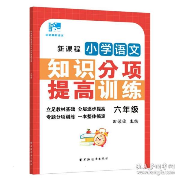 新课程小学语文知识分项提高训练.六年级(田老师教语文)