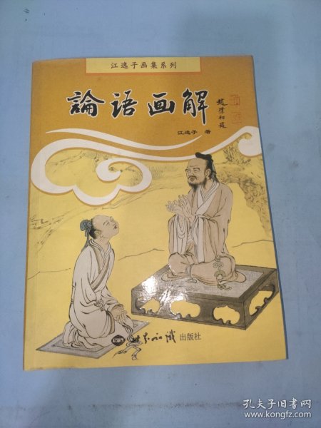 江逸子画集系列：论语画解