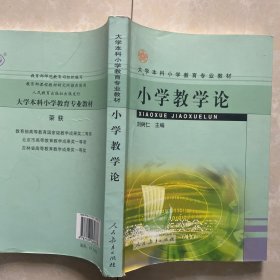 小学教学论/大学本科小学教育专业教材