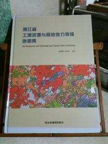 浙江省土壤资源与耕地地力等级地图集，硬精装！