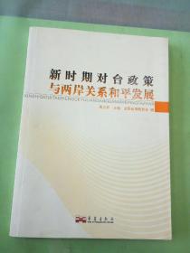 新时期对台政策与两岸关系和平发展。