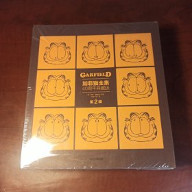 加菲猫全集：40周年典藏版·第2辑（套装全5册）（正版全新，当天发货）