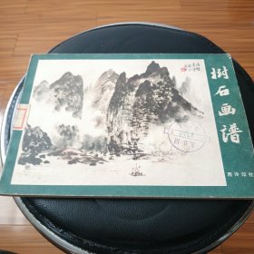 早期原版原品树石画谱,品自看图.