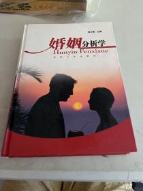 婚姻分析学「签赠本」