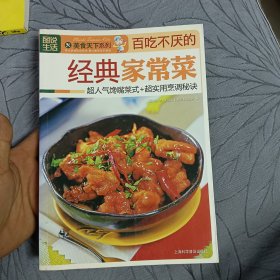 图说生活·美食天下系列：百吃不厌的经典家常菜