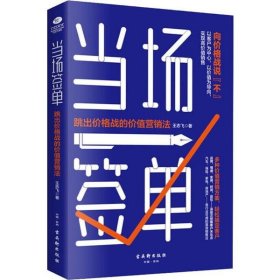 当场签单：跳出价格战的价值营销法