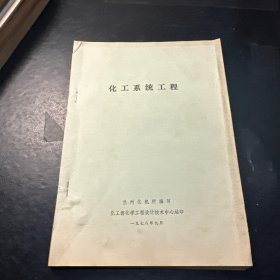 化工系统工程