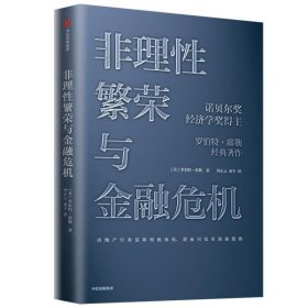 【9.9成新正版包邮】非理繁荣与金融危机