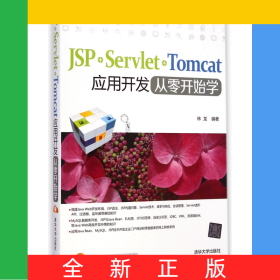 JSP+Servlet+Tomcat應(yīng)用開(kāi)發(fā)從零開(kāi)始學(xué)