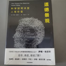 道德景观：科学如何决定人性价值