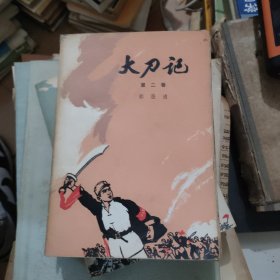 大刀记第二卷