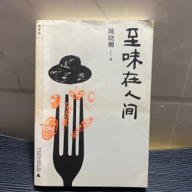 至味在人间