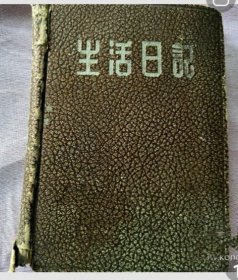 名人日记