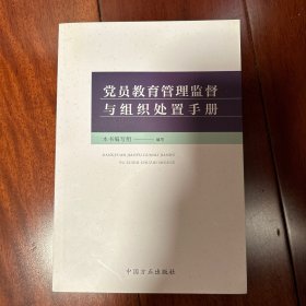 党员教育管理监督与组织处置手册