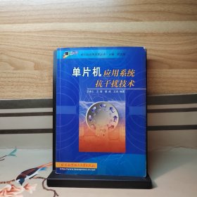 單片機應(yīng)用系統(tǒng)抗干擾技術(shù)