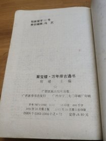 聚宝楼·万年择吉通书 正版书